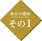 幸せの理由その1