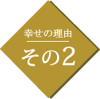 幸せの理由その2