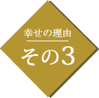 幸せの理由その3